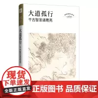 正版新书 大道孤行:千古智圣诸葛亮 四川历史名人丛书·历史小说 重新定位出现的诸葛亮;一个少年眼中的三国与师长 新华