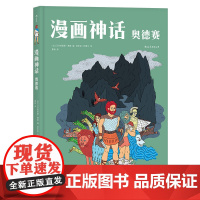 [漫画神话奥德赛]浪花朵朵童书 荷马史诗图像化呈现 古希腊神话经典再现书籍 西方欧美文明动漫普及读物