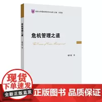 正版图书 危机管理之道 南大出版社店