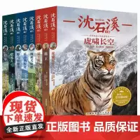 [正版]沈石溪动物小说全集 正版全套8册小学生四五六年级课外阅读书籍儿童文学系列必读读物经典书目书寒假暑假童书老师