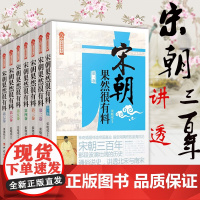 宋朝果然很有料(全7册) 张晓珉 上部北宋宋朝那些事儿 宋朝历史 宋史书籍 宋朝历史 中国历史古代史历史故事历史小说 历