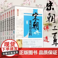 宋朝果然很有料(全7册) 张晓珉 上部北宋宋朝那些事儿 宋朝历史 宋史书籍 宋朝历史 中国历史古代史历史故事历史小说 历