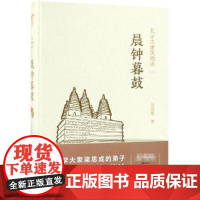 晨钟暮鼓/北京古建筑物语二 张克群 著 著 建筑/水利(新)专业科技 正版图书籍 化学工业出版社