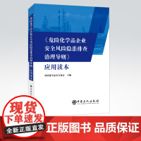 [店]危险化学品企业安全风险隐患排查治理导则 应用读本 危险品化学化工原理课程设计化工设备工业化学 石油 中国石化出版社