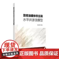 [正版书籍]《致密油藏体积压裂水平井渗流模型》