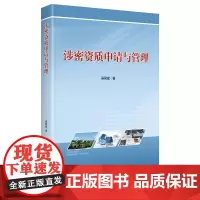 涉密资质申请与管理 保密专业图书