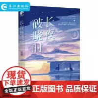 正版 长夜破晓时 刑侦言情暖心甜苏之作 单身女性人手一本的新时代撩汉指南·文身店老板 VS 隐忍的豹系猎手·卧底糙警官