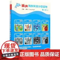 丽声海豚英语分级读物 第2级 上(8册)