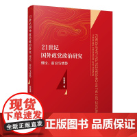 21世纪国外政党政治研究:理论、前沿与情势 张春瞒著 复旦大学出版社 政治制度研究