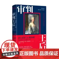 正版 审判王后 1793年10月14-16日 欧洲史 法国大革命历史 玛丽-安托瓦内特 历史书籍