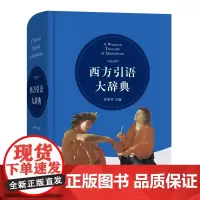 西方引语大辞典 精装 商务印书馆