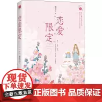 恋爱限定 季无云 著 青春/都市/言情/轻小说文学 正版图书籍 江苏文艺出版社