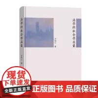 法学的社会学启蒙 精装 泮伟江 商务印书馆
