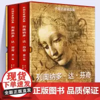 8开精装510页]列奥纳多达芬奇(套装1-2卷)外国名家精品集达芬奇油画素描 哈默手稿传记古代科技绘画鉴赏蒙娜丽莎的晚餐