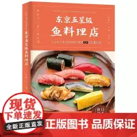 [优惠]东京五星级鱼料理店 日本知名美食评论家岸朝子倾力的日本鲜鱼美食宝典