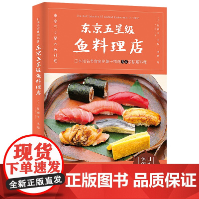 [优惠]东京五星级鱼料理店 日本知名美食评论家岸朝子倾力的日本鲜鱼美食宝典