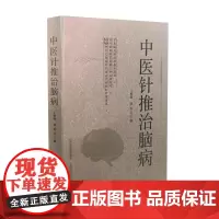 中医针推治脑病 王维峰 薛聆主编 山西科学技术出版社正版医学书 23种 常见脑病的针推治疗经验和护理要点