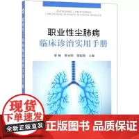 职业性尘肺病临床诊治实用手册 李颖、罗光明、张贻瑞 主编 著 临床医学生活 正版图书籍 化学工业出版社