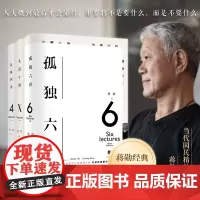 正版 蒋勋三讲 新版 华语经典书 孤独六讲 品味四讲 生活十讲 3册套装 文化研究 散文随笔 林青霞 三毛的美学大师