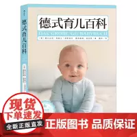正版 德式育儿百科 0-6岁 新生儿百科书籍早教宝典准爸妈准备婴儿用品出生后宝宝的睡眠饮食疾病预防产后抑郁恢复身材后