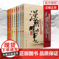 正版 汉朝那些事儿全套8册 飘雪楼主 汉朝历史 汉史书籍汉朝历史 中国历史古代史 历史故事 历史小说 历史知识书籍