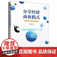 正版 分享经济商业模式-重新定义商业的逻辑 经济通俗读物 定义商业的逻辑 分享经济发展渗透影响应用书 互联网营销 经