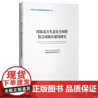 国家北方生态安全屏障综合试验区建设研究