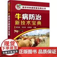 正版 牛病防治新技术宝典 动物医学(兽医学) 书籍9787122287304