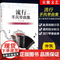 流行手风琴曲集 仲凯著 手风琴基础教程 初学者自学入零门基础教材 手风琴学习练习曲谱书籍 巴扬经典流行手风琴弹奏琴谱曲谱