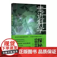 《走近科学》之探秘动物世界