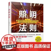 [正版书籍]照明法则(图解照明设计,室内灯光师,专业解读室内设计光与空间的关系)