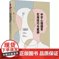 中学心理辅导实用技巧与案例 林甲针 等 著 教育/教育普及文教 正版图书籍 华东师范大学出版社