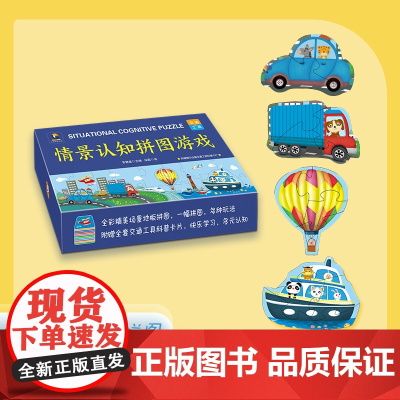 交通工具情景认知大块拼图游戏宝宝早教书益智左右脑开发拼图书1-3岁开发大脑专注力训练婴幼儿思维训练书男孩女孩儿童