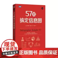 正版 57招搞定信息图 图形图象与多媒体 书籍9787115473134