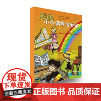 漫画小小钢琴演奏家(原版引进共5册)