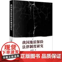 我国地震保险法律制度研究 夏庆锋 著 法学理论社科 正版图书籍 中国法律图书有限公司