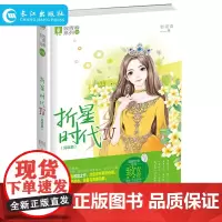正版 折星时代4Ⅳ(完结篇) 青春文学女生校园小说 折星时代系列大结局 励志成长