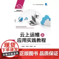 云上运维及应用实践教程
