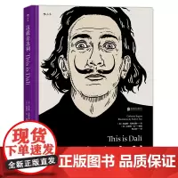 后浪正版这就是达利适合各年龄层读者阅读的艺术启蒙经典艺术家联手插画师倾力编撰值得收藏的艺术丛书