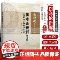 伤寒论新解修订版 伤寒论 的科学反思 赵洪钧 著 伤寒论的逻辑原理 中医 中医入门基础 医学用书 书籍 学苑出版社 97