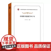 中国图书情报学四十年 改革开放四十年与中国社会科学丛书 商务印书馆