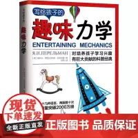 写给孩子的趣味力学 (俄罗斯)雅科夫·伊西达洛维奇·别莱利曼 著 刘霈 译 中学教辅文教 正版图书籍 武汉大学出版社