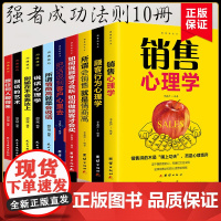 全10册 销售心理学顾客行为心理学所谓情商高就是会说话回话的艺术跟任何人聊的来广告营销房产汽车二手房售类书籍正版