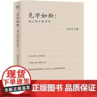 见字如面 动人的中国书信 关正文 编 中国近代随笔文学 正版图书籍 山东文艺出版社