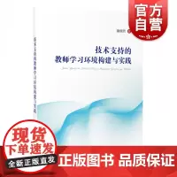 技术支持的教师学习环境构建与实践 潘丽芳著 人工智能 教师工具参考书籍 教师学习理论实践 上海教育出版社