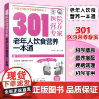 正版 301医院营养专家 老年人饮食营养一本通 中老年人科学膳食营养搭配健康饮食 老年人营养误区调理老年病营养食谱菜谱制