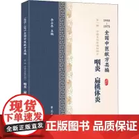 咽炎 扁桃体炎 1955-1975全国中医献方类编 李占东 编 中医生活 正版图书籍 学苑出版社