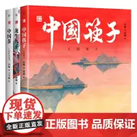 中国符号系列绘本?中国筷子、中国茶、龙生九子(原创中国传统文化绘本,激发孩子从生活中发现祖先的智慧,文化学者黄永松先