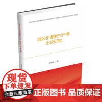 地区全要素生产率比较研究 蔡晓陈9787550442047西南财经大学出版社