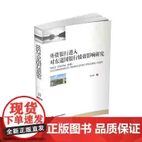 外资银行进入对东道国银行绩效影响研究 马如静9787550438491西南财经大学出版社